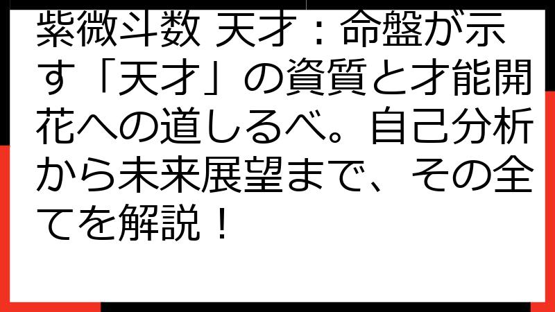 紫微斗数 天才：命盤が示す「天才」の資質と才能開花への道しるべ。自己分析から未来展望まで、その全てを解説！
