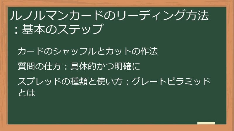 ルノルマンカードのリーディング方法：基本のステップ