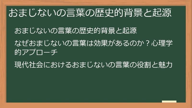 おまじないの言葉の歴史的背景と起源