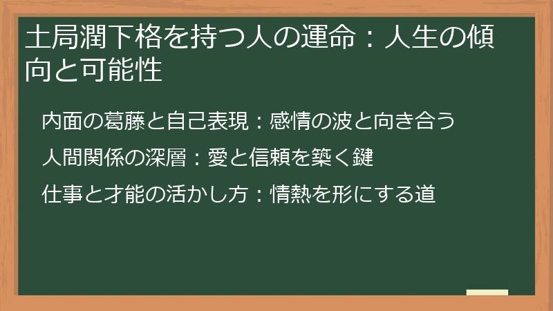 土局潤下格を持つ人の運命：人生の傾向と可能性