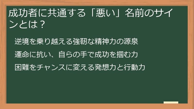 成功者に共通する「悪い」名前のサインとは？