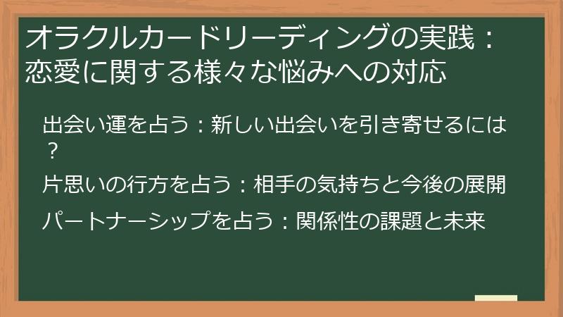 オラクルカードリーディングの実践：恋愛に関する様々な悩みへの対応