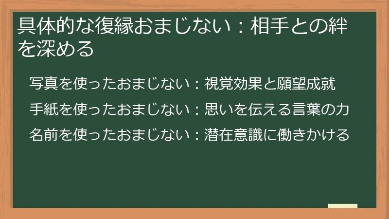 具体的な復縁おまじない：相手との絆を深める