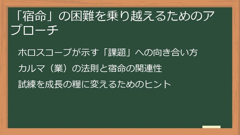 「宿命」の困難を乗り越えるためのアプローチ
