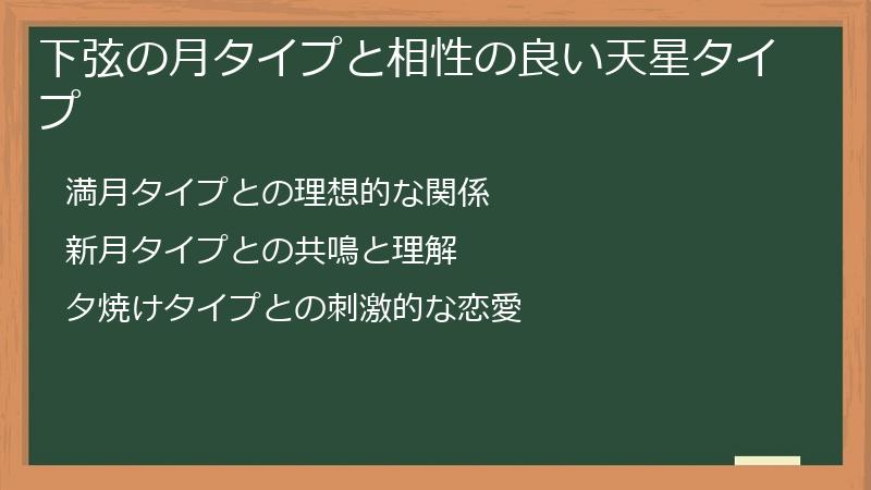 下弦の月タイプと相性の良い天星タイプ