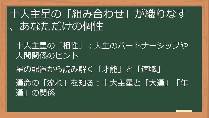 十大主星の「組み合わせ」が織りなす、あなただけの個性