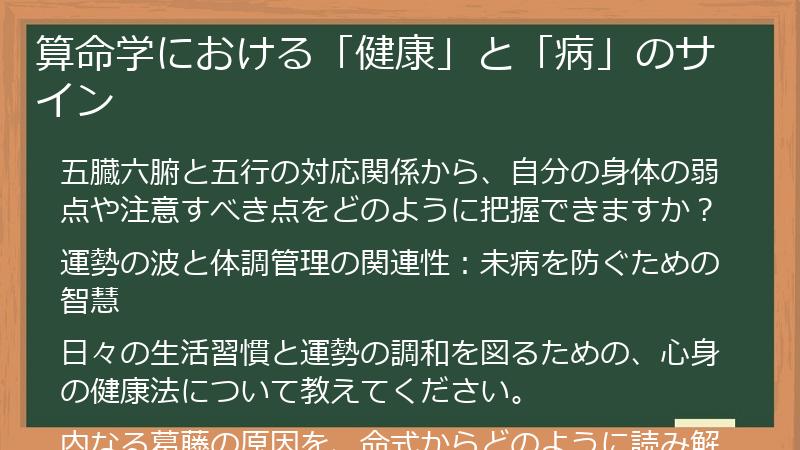 算命学における「健康」と「病」のサイン