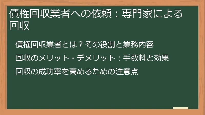 債権回収業者への依頼：専門家による回収