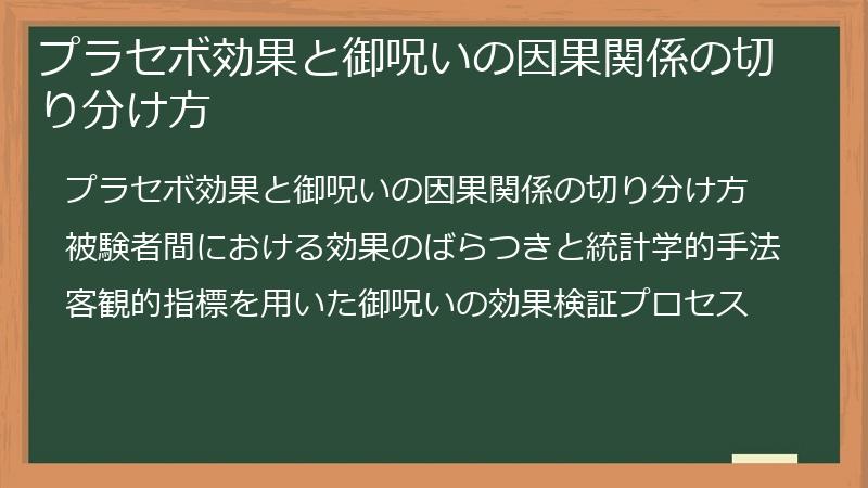 プラセボ効果と御呪いの因果関係の切り分け方