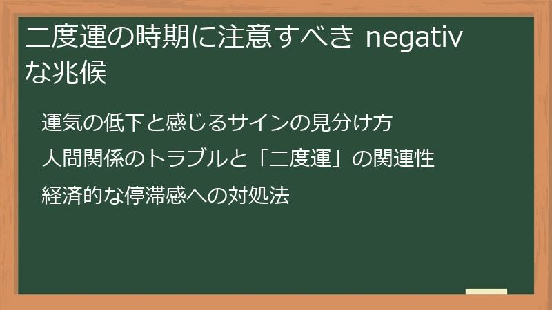 二度運の時期に注意すべき negativ な兆候