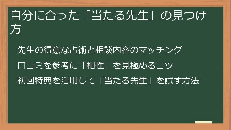自分に合った「当たる先生」の見つけ方