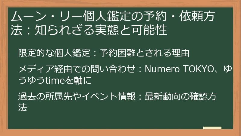 ムーン・リー個人鑑定の予約・依頼方法：知られざる実態と可能性