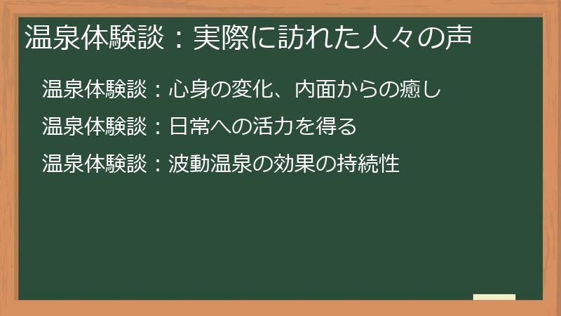 温泉体験談：実際に訪れた人々の声