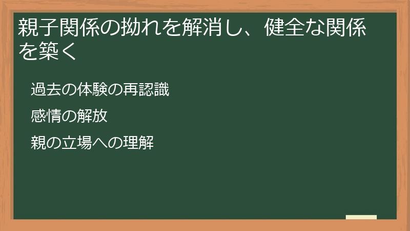 親子関係の拗れを解消し、健全な関係を築く