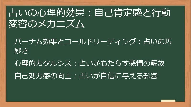 占いの心理的効果：自己肯定感と行動変容のメカニズム