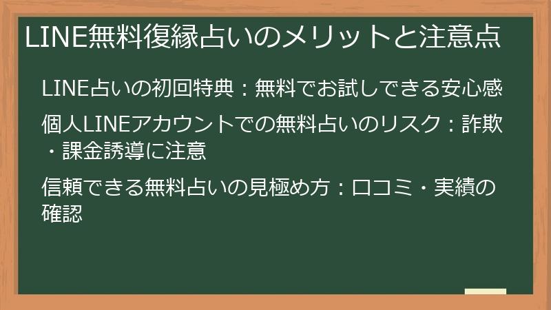 LINE無料復縁占いのメリットと注意点