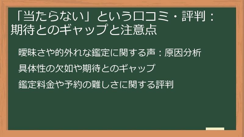 「当たらない」という口コミ・評判：期待とのギャップと注意点