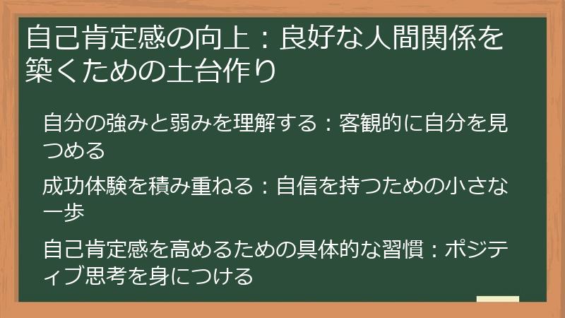 自己肯定感の向上：良好な人間関係を築くための土台作り