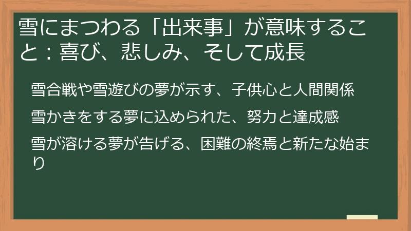 雪にまつわる「出来事」が意味すること：喜び、悲しみ、そして成長