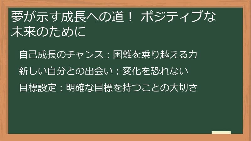 夢が示す成長への道！ ポジティブな未来のために