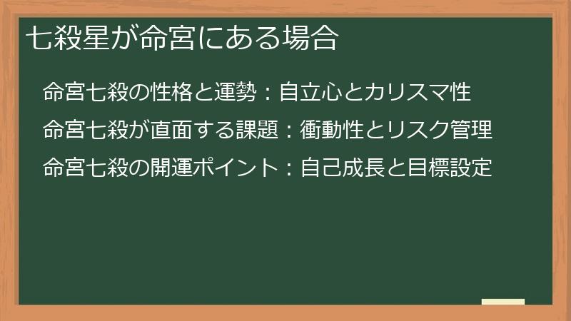 七殺星が命宮にある場合