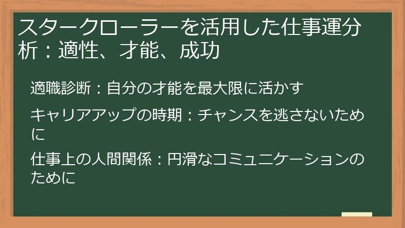 スタークローラーを活用した仕事運分析：適性、才能、成功