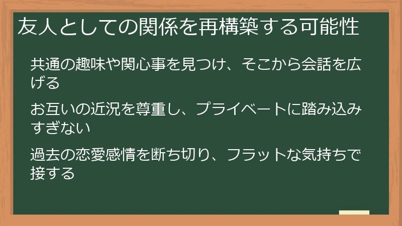 友人としての関係を再構築する可能性