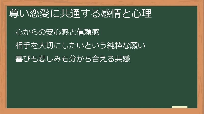 尊い恋愛に共通する感情と心理