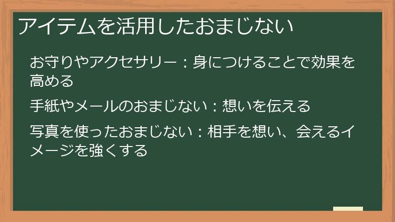 アイテムを活用したおまじない