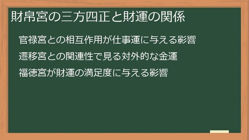 財帛宮の三方四正と財運の関係