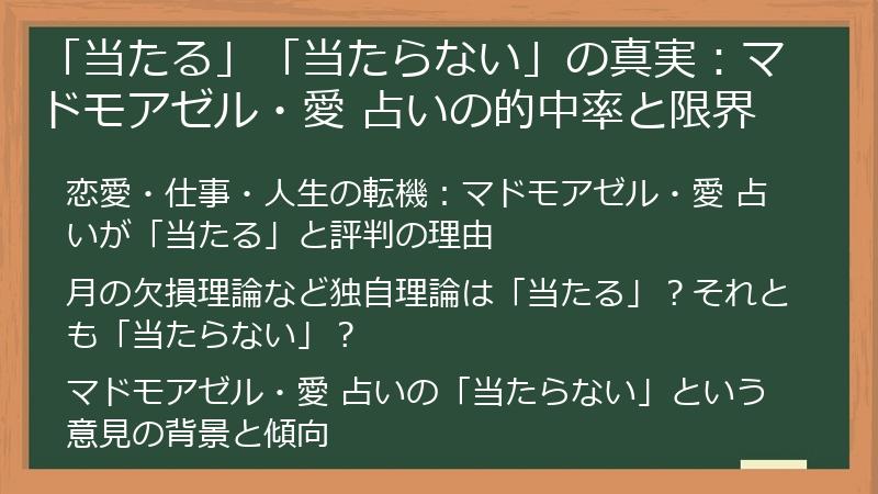 「当たる」「当たらない」の真実：マドモアゼル・愛 占いの的中率と限界