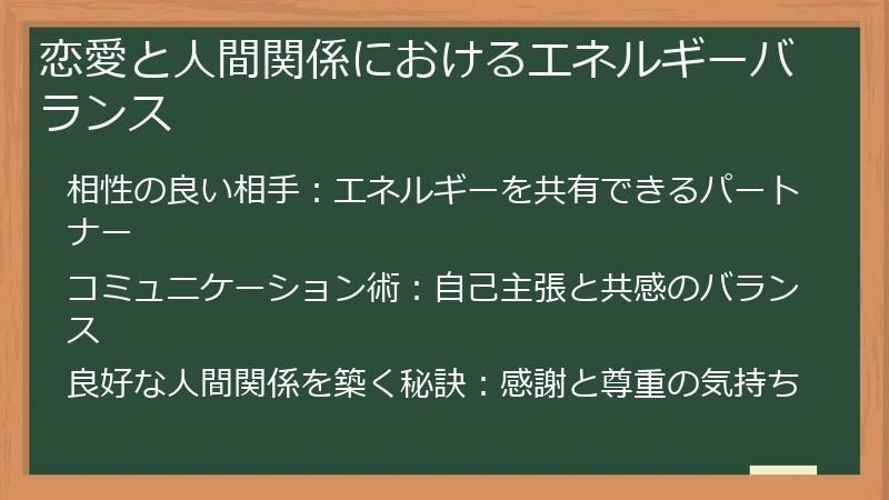 恋愛と人間関係におけるエネルギーバランス