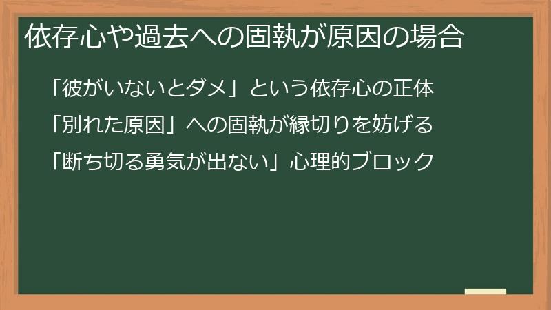 依存心や過去への固執が原因の場合