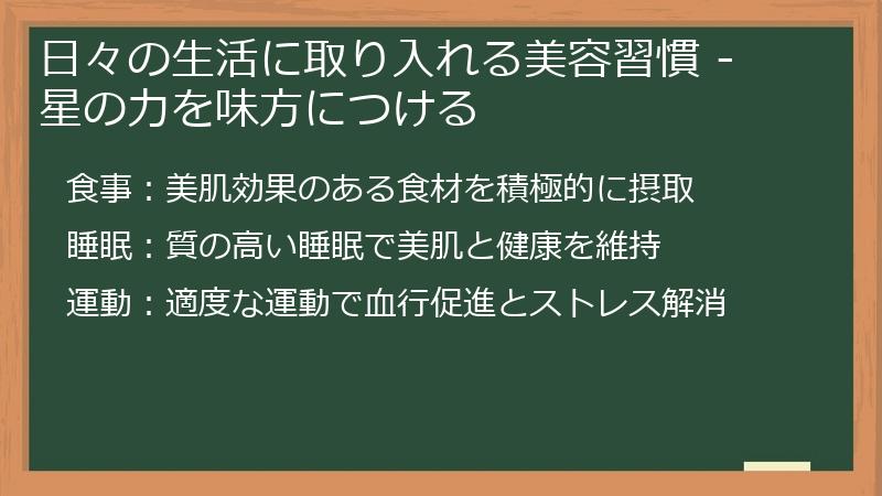 日々の生活に取り入れる美容習慣 - 星の力を味方につける
