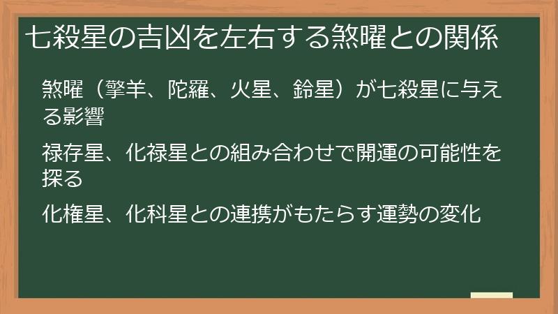 七殺星の吉凶を左右する煞曜との関係