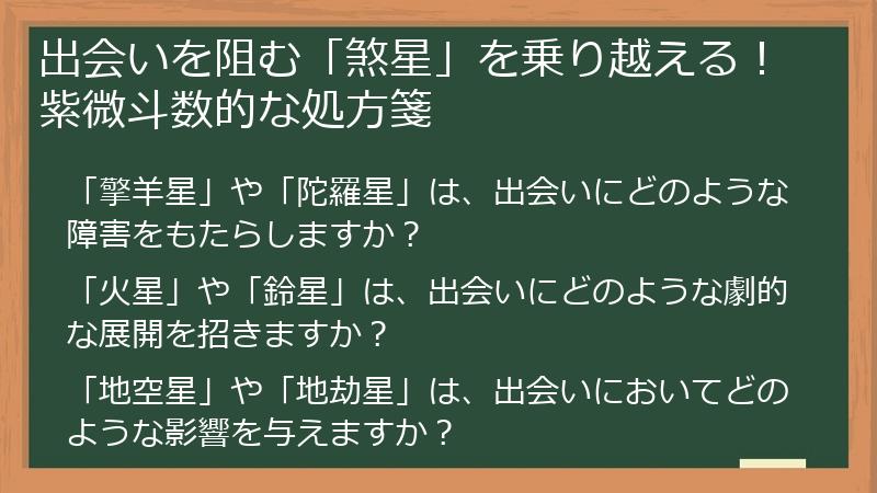 出会いを阻む「煞星」を乗り越える！紫微斗数的な処方箋