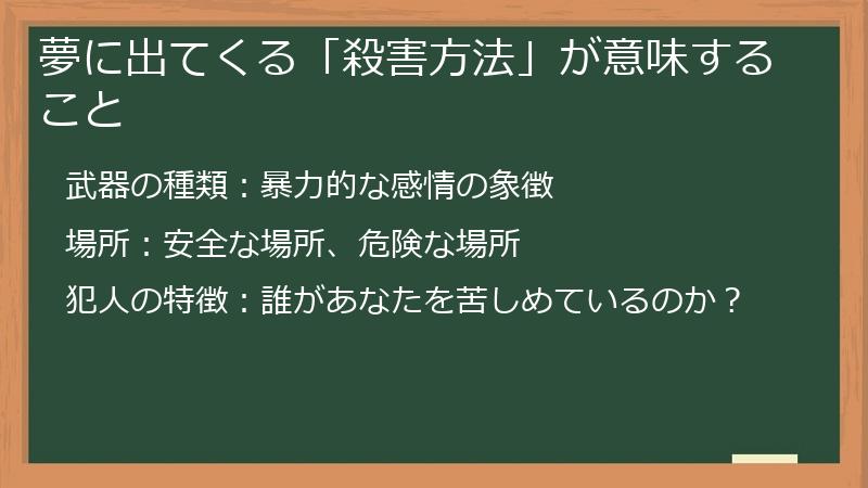 夢に出てくる「殺害方法」が意味すること