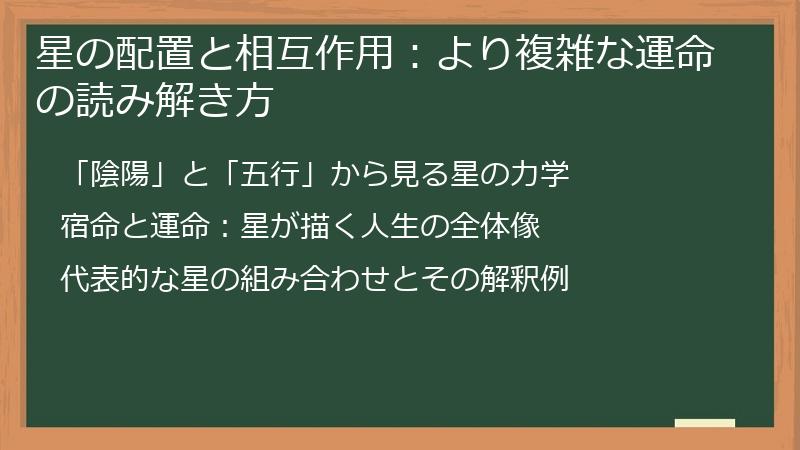 星の配置と相互作用:より複雑な運命の読み解き方