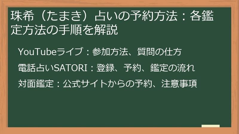 珠希（たまき）占いの予約方法：各鑑定方法の手順を解説