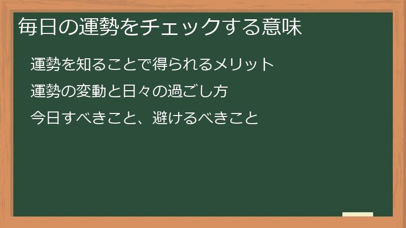 毎日の運勢をチェックする意味