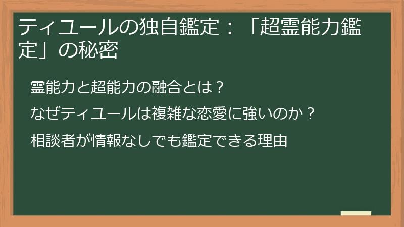 ティユールの独自鑑定：「超霊能力鑑定」の秘密