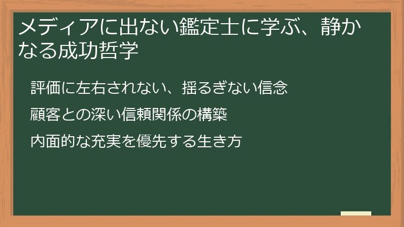 メディアに出ない鑑定士に学ぶ、静かなる成功哲学