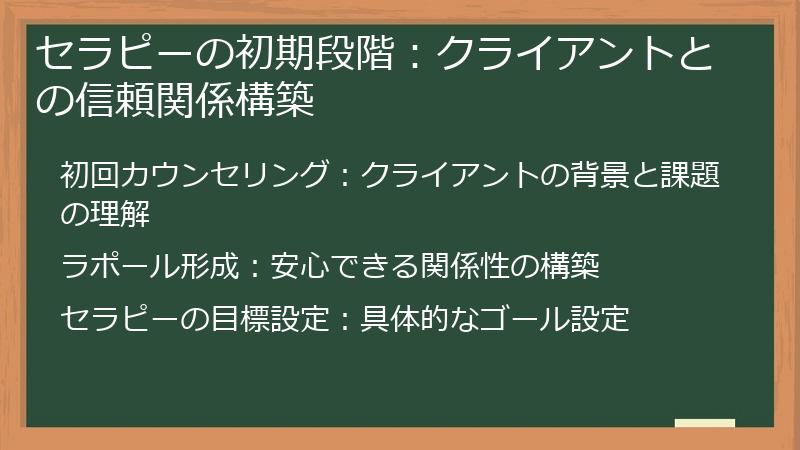 セラピーの初期段階：クライアントとの信頼関係構築