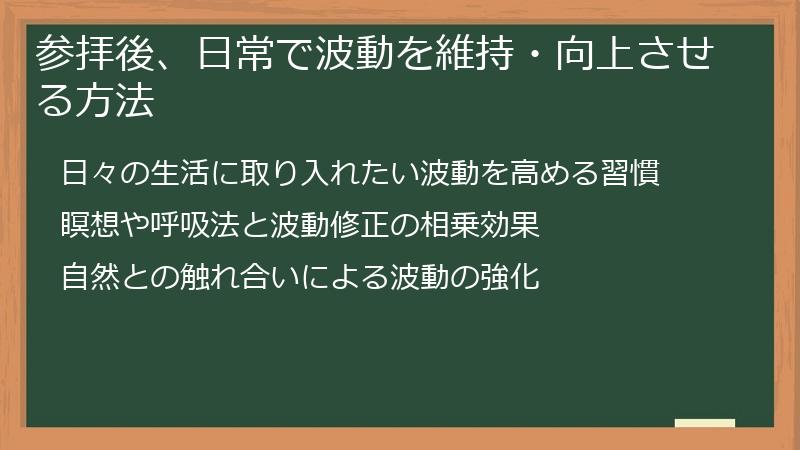 参拝後、日常で波動を維持・向上させる方法