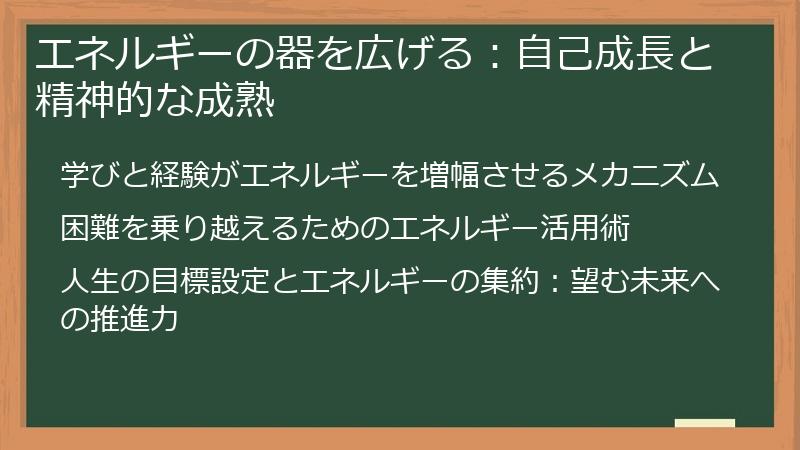 エネルギーの器を広げる：自己成長と精神的な成熟