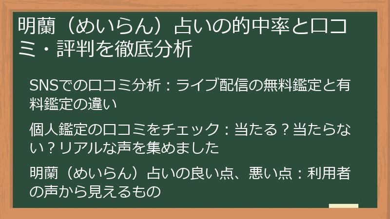 明蘭（めいらん）占いの的中率と口コミ・評判を徹底分析