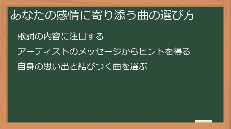 あなたの感情に寄り添う曲の選び方