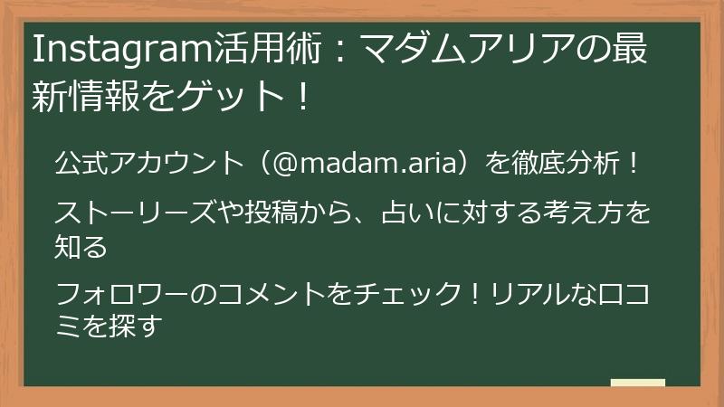 Instagram活用術：マダムアリアの最新情報をゲット！