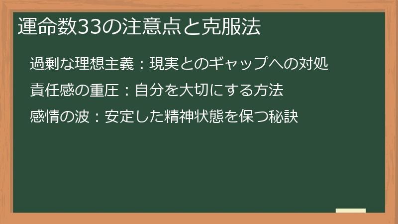 運命数33の注意点と克服法