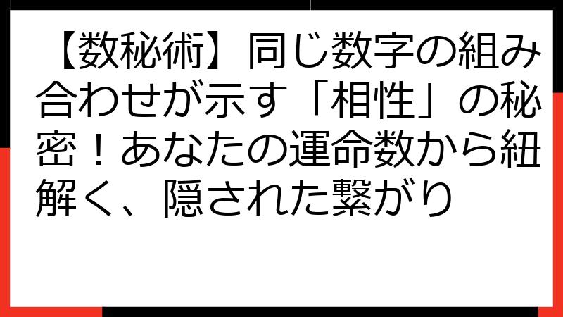 【数秘術】同じ数字の組み合わせが示す「相性」の秘密！あなたの運命数から紐解く、隠された繋がり